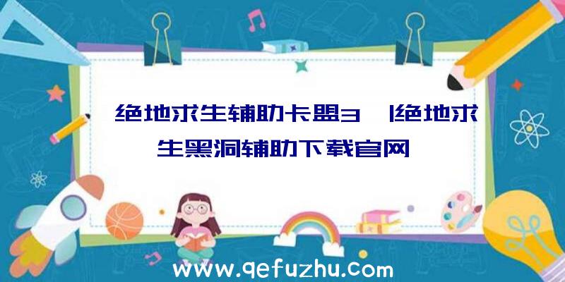 「绝地求生辅助卡盟3」|绝地求生黑洞辅助下载官网